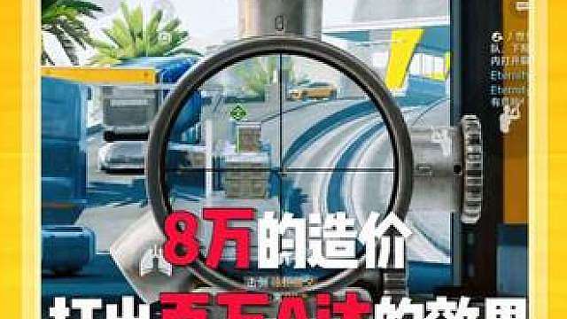 8万堪比100万的a达，极致性价比的绝密小众神枪