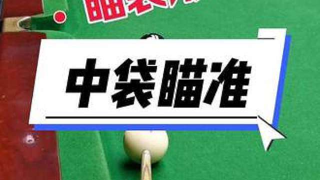 中袋瞄准技巧
