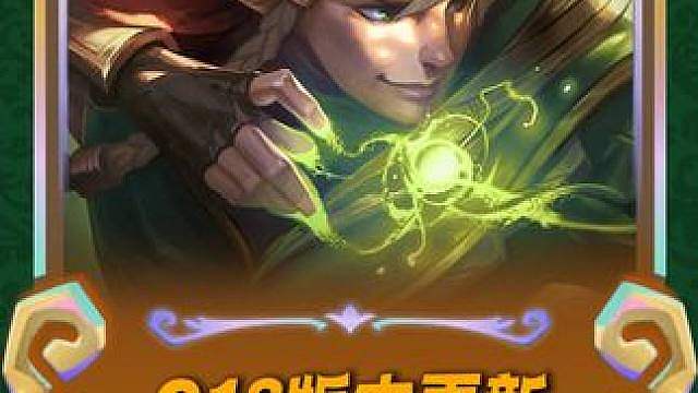 S18第一个大版本更新，鸡哥阿狸迎来大砍，这些阵容崛起