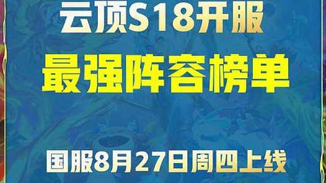 云顶S18开服五连鸡最强阵容榜单！
