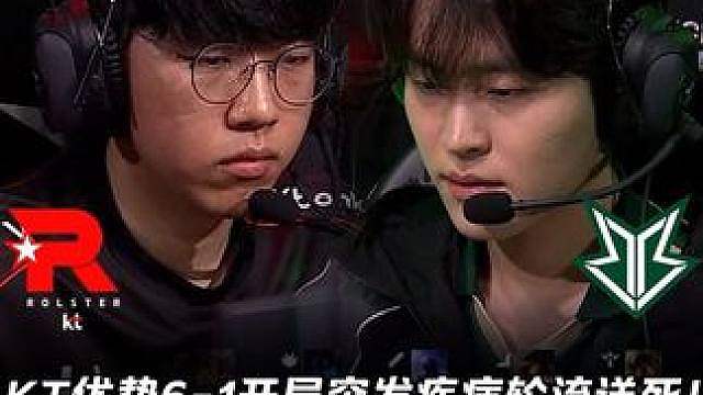 BRO vs KT第2场：KT优势6-1开局突发疾病轮流送死 GIDEON蔚致命Q闪R秒杀双C！【L