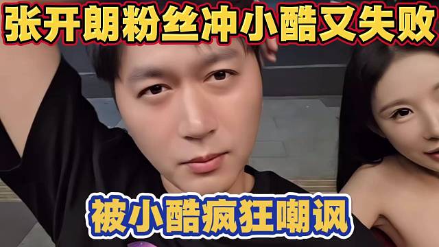 张开朗粉丝冲小酷直播间 又失败 被小酷疯狂嘲讽