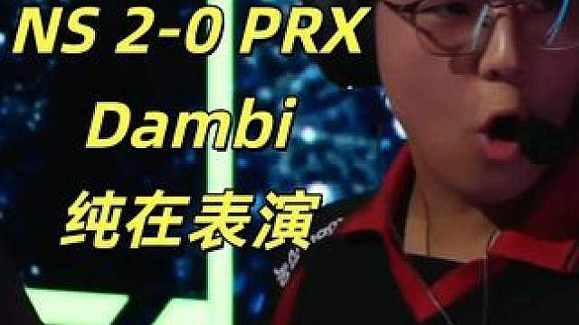 NS 2-0 PRX,Dambi纯在表演！