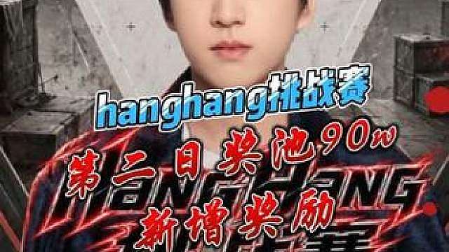 hanghang挑战赛第二日奖池增至90万 新增两条奖励规则，三分及以下 奖励188和五瓶洗面奶
10分奖励18888外新增五把键盘