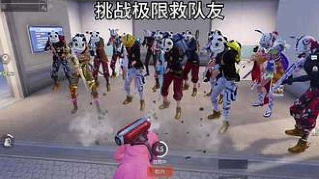 极限救队友