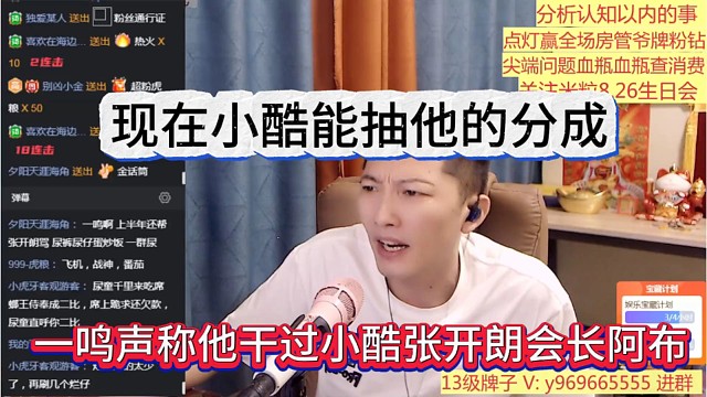 一鸣声称他干过小酷张开朗会长阿布姬子，只有小酷抽他钱