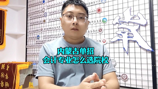 内蒙古单招-会计专业怎么选院校