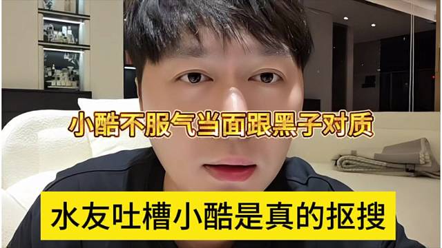 水友吐槽小酷真的抠搜，小酷不服气当面对质