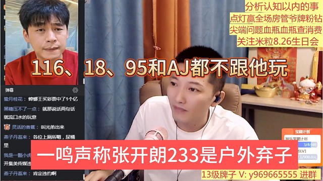 一鸣声称张开朗233是户外弃子想16、18、95和AJ都不跟他玩