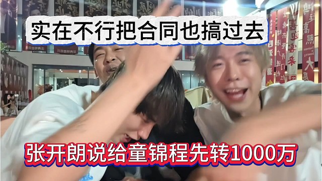 张开朗給童锦程先转1千万，实在不行把合同转到798