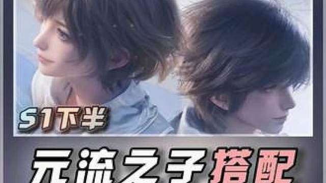 元流之子搭配S1下半最新版