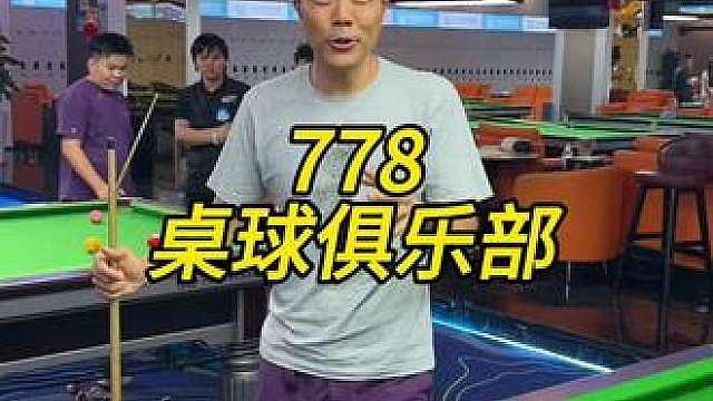9.9就能畅打两个小时台球，金阳新世界这家778台球俱乐部宝子们真的可以闭眼冲！