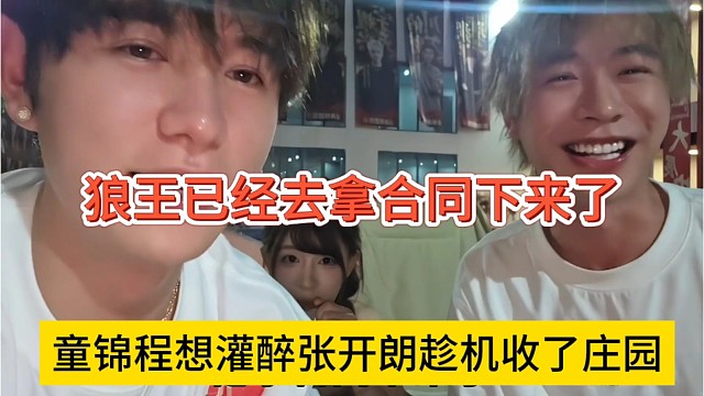 童锦程想灌醉张开朗趁机收了庄园，狼王已经去拿合同了