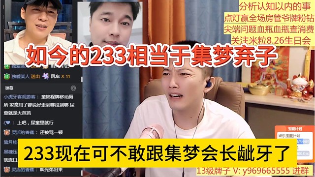 233现在不敢跟集梦会长龇牙咧嘴，张开朗233相当于集梦弃子