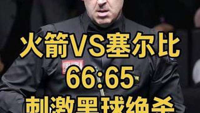 奥沙利文VS塞尔比，武汉公开赛八强前瞻，66:65刺激黑球绝杀