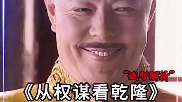 “这就是乾隆偏爱和珅的原因！”