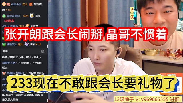 233现在不敢跟要礼物了，张开朗跟会长闹掰，晶哥不惯着