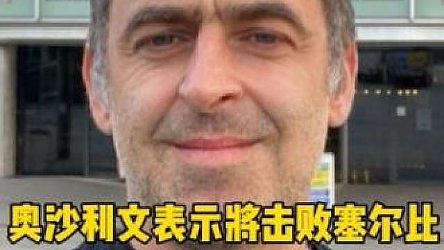 奥沙利文表示自己将5:2击败塞尔比！率先晋级武汉公开赛四强