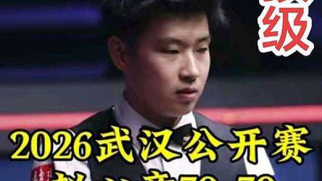 武汉公开赛，被超8分赵心童顶级逆转，70-70超刺激争黑绝杀