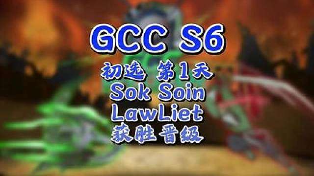Sok，Soin，Lawliet晋级6强！ 8月25日GCC角斗士冠军杯第6赛季第1天战报，BM解说
