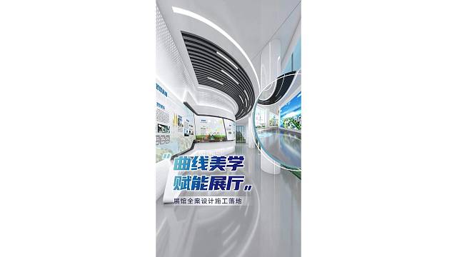 曲线美学赋能展厅，展馆全案设计施工落地！
