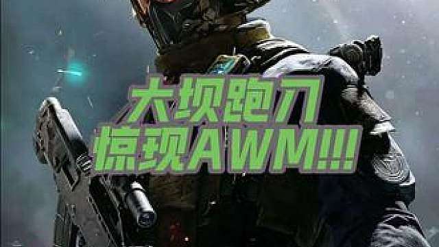 第一次在大坝武器箱开出AWM！！！