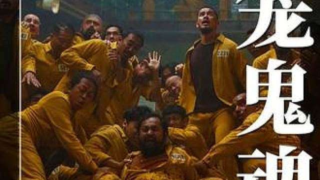 2026年最重口恐怖喜剧！印尼“鬼王”新作解说 当监狱混入一个可怕的鬼魂，平日相互厮杀的凡人们突然要