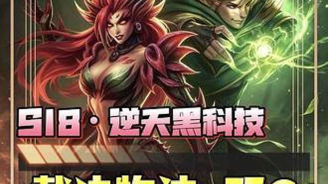 S18《裁决物法·双C》再现逆天黑科技 版本更新后体系多张棋子都得到全加强·团队羁绊多重联动增幅各种属性 平推各种毒瘤阵容！