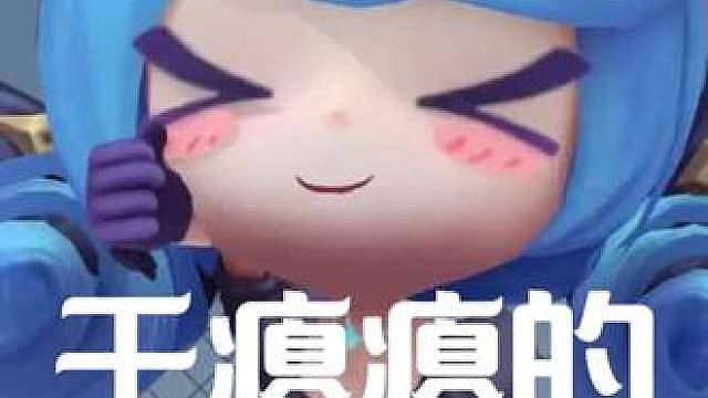 我要变成一个干瘪瘪的芝士球