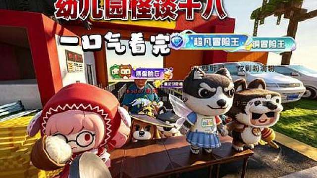 一口气看《幼儿园怪谈十八》，需交10亿才能参观动物园