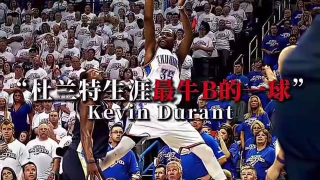 杜兰特的这一扔成就了他的名场面。#篮球