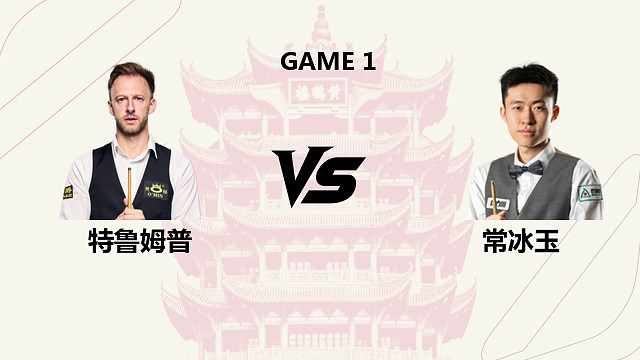 【回放】贾德·特鲁姆普VS常冰玉 2026 斯诺克武汉公开赛 清流