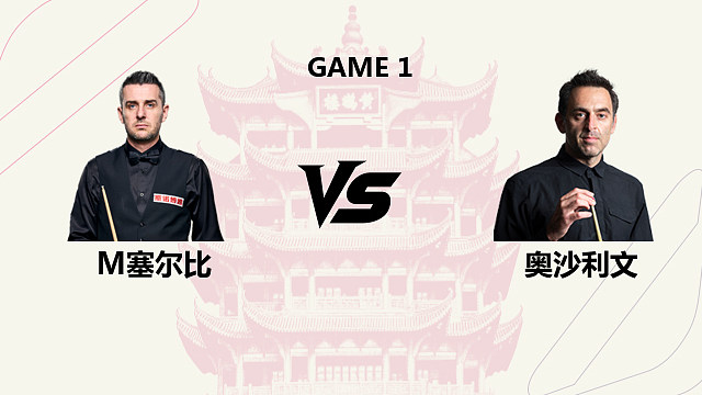 【回放】马克·塞尔比VS罗尼·奥沙利文 2026 斯诺克武汉公开赛 清流