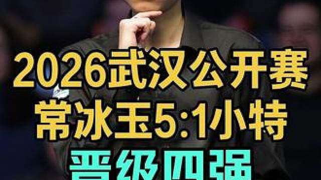 202武汉公开赛：常冰玉扮演最大黑马，5:1大胜特鲁姆普晋级四强