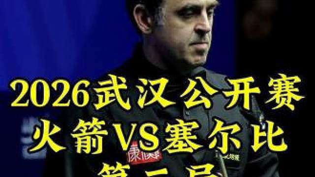 武汉公开赛，奥沙利文霸气中袋上线，剧情突变，塞尔比坐收渔利