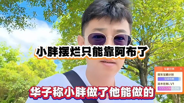 小胖摆烂只能靠阿布了，华子称小胖做了他能做的！