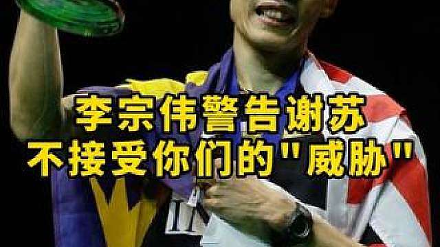 “如果你只是拿了个世界冠军”怎么听李宗伟说出来怪怪的