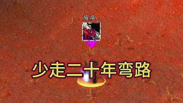 少走二十年弯路！