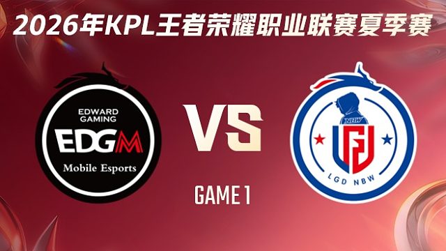 上海EDG.M vs 杭州LGD.NBW-1 2026KPL夏季赛