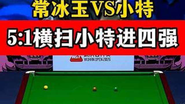 常冰玉准的离谱，武汉赛5:1横扫特鲁姆普，强势晋级四强！