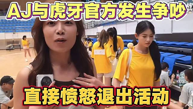 AJ因指压板让主播受伤 与虎牙官方发生争吵 愤怒直接退出联动活动