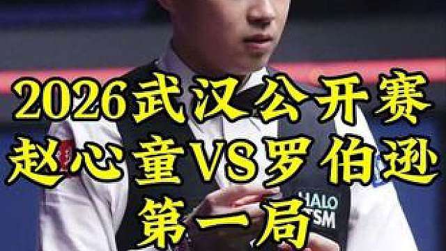 武汉公开赛，赵心童顶级准度势不可挡，13秒进攻暴击罗伯逊，拿下开门红
