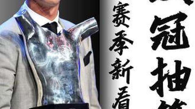 欧冠抽签在即！新赛季的欧冠都有什么看点？