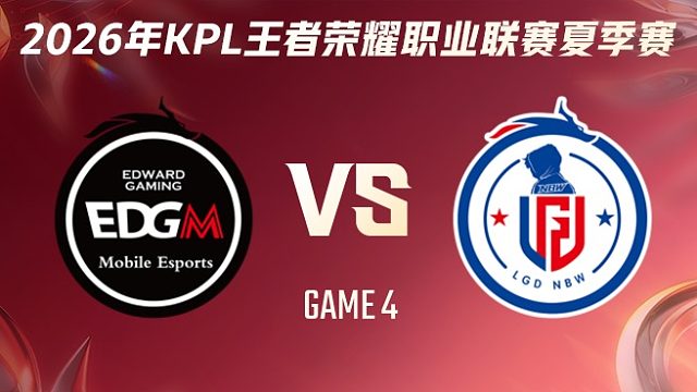 上海EDG.M vs 杭州LGD.NBW-4 2026KPL夏季赛