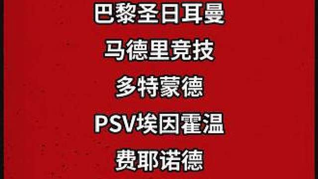 明天0点欧冠抽签！来截图预测红魔的欧冠对手吧