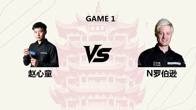 【回放】赵心童VS尼尔·罗伯逊 2026 斯诺克武汉公开赛 石春侠 上