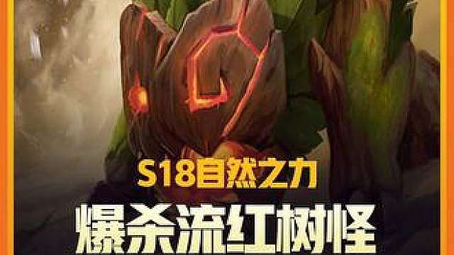 《爆杀流红树怪》 S18红树怪主C阵容最新运营教学来了，更新后红树怪攻击力加强，无限成长叠加物理加成