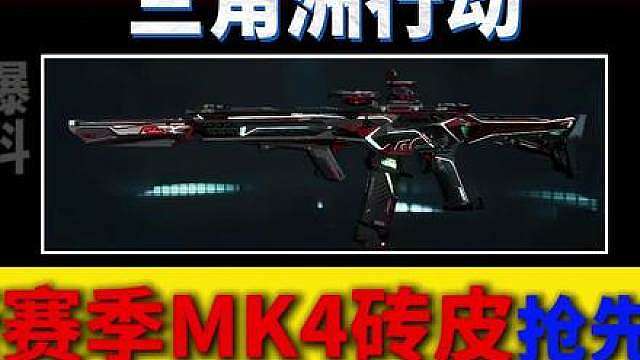 新赛季双砖皮？Mk4砖皮抢先看！