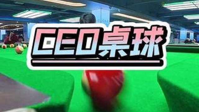 白沙还有这么夯的台球厅？！