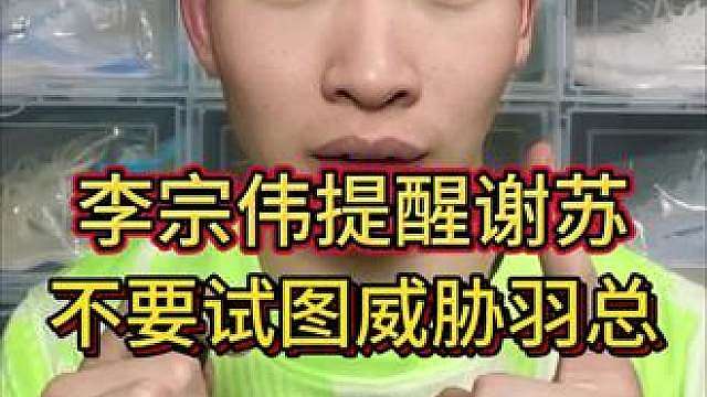 李宗伟提醒谢苏组合，不要试图以转自由人来威胁羽总。